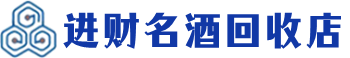 清新回收烟酒_清新回收烟酒公司_清新烟酒回收_清新进财烟酒回收店